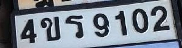 4ขธ 9102