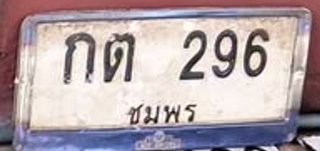 กต 296