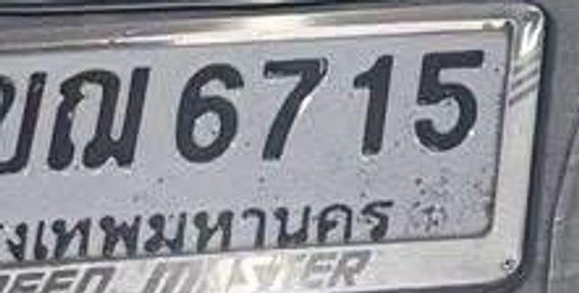 ขณ 6715