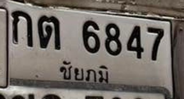 กต 6847