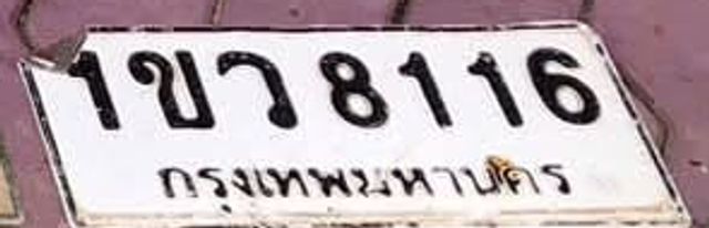 1ขว 8116
