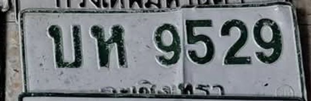 บห 9529