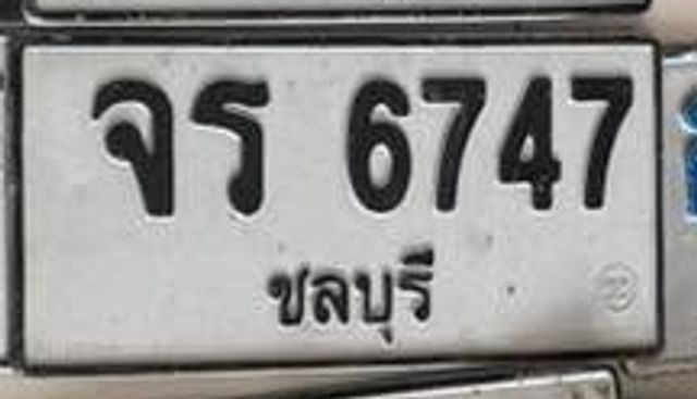 จธ 6747