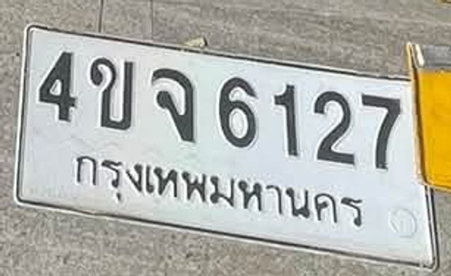 4ขจ 6127