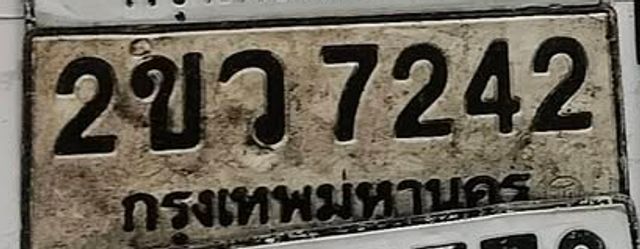 2ขว 7242