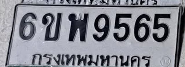6ขพ 9565