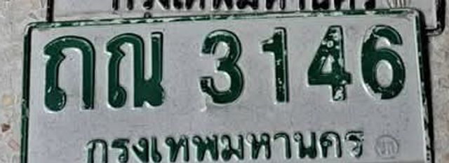 ถณ 3146