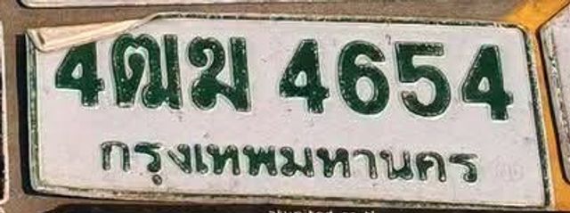 4ฒม 4654