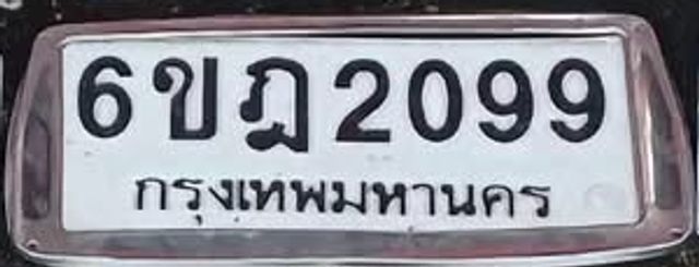 6ขฎ 2099