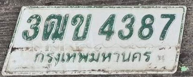 3ฒข 4387