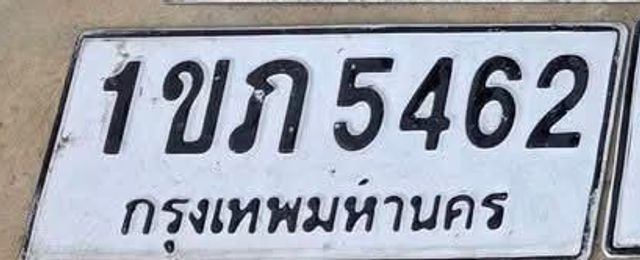 1ขภ 5462