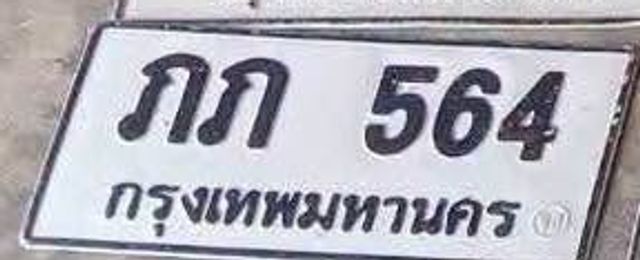 ภภ 564