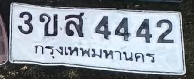 3ขส 4442