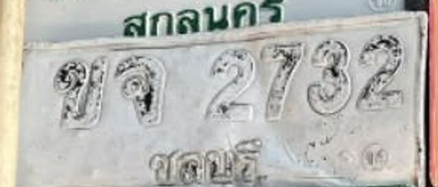ขจ 2732