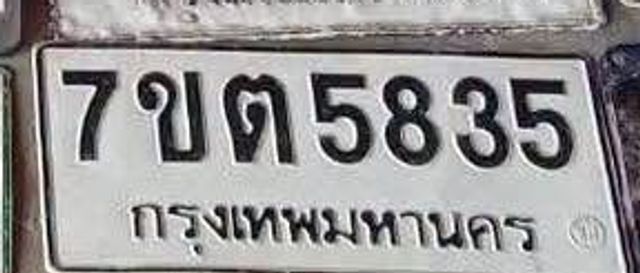 7ขต 5835
