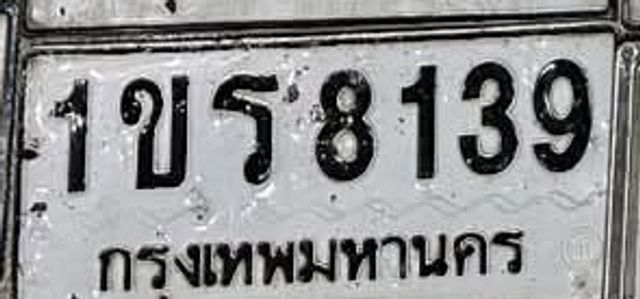 1ขร 8139