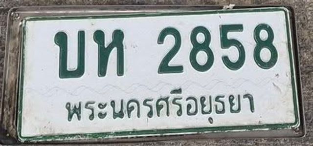 บห 2858