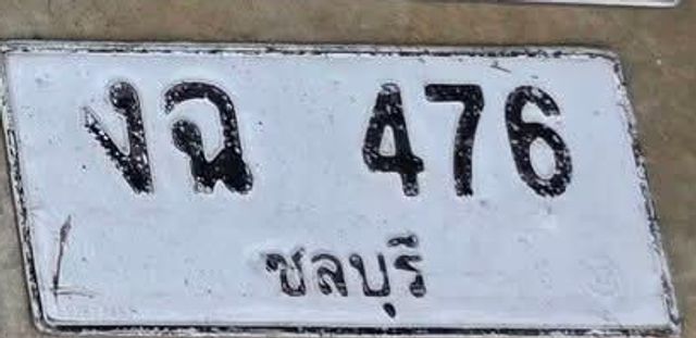 งฉ 476