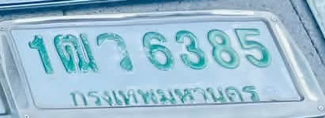 1ฌว 6385