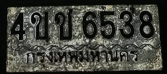 4ขช 6538