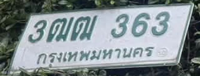 3ฌณ 363