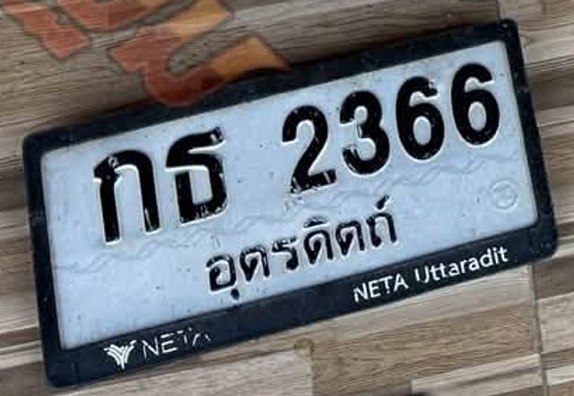 กธ 2366
