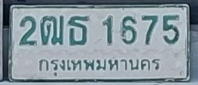 2ฒธ 1675