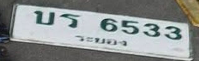 บธ 6533