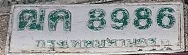 ฒค 8986