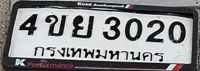 4ขย 3020