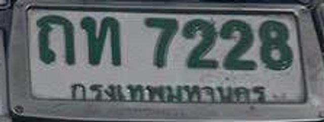 ถท 7228