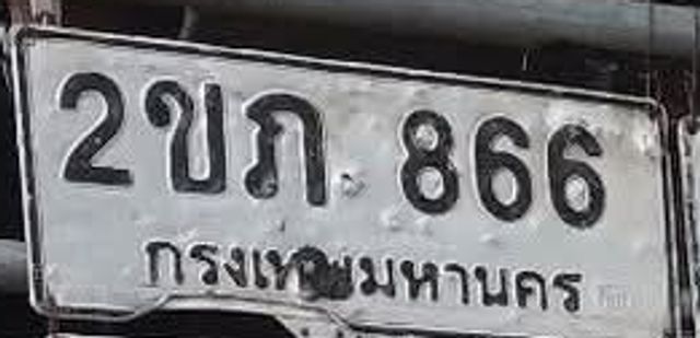 2ขก 866