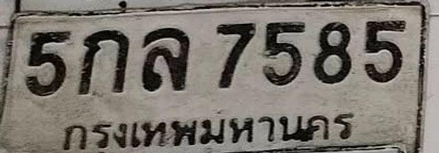 5กล 7585