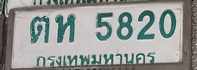 ตห 5820