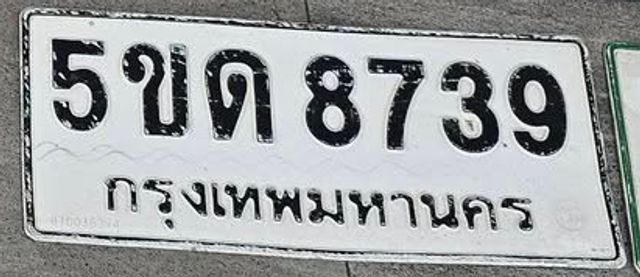 5ขด 8739