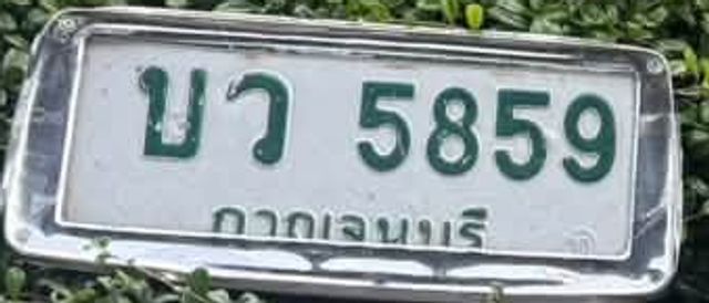 บว 5859