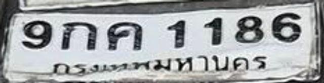 9กค 1186