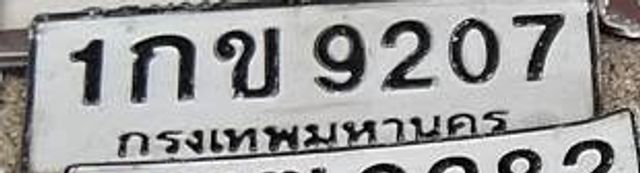 1กข 9207