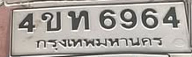 4ขท 6964