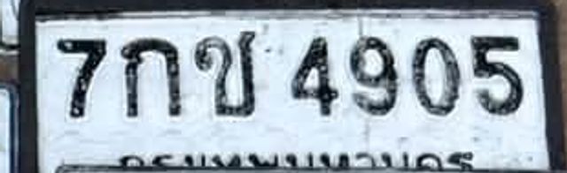 7กข 4905