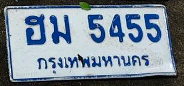 ฮม 5455