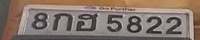 8กฮ 5822