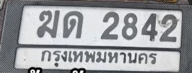 มด 2842