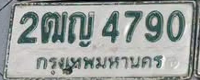 2ฒญ 4790
