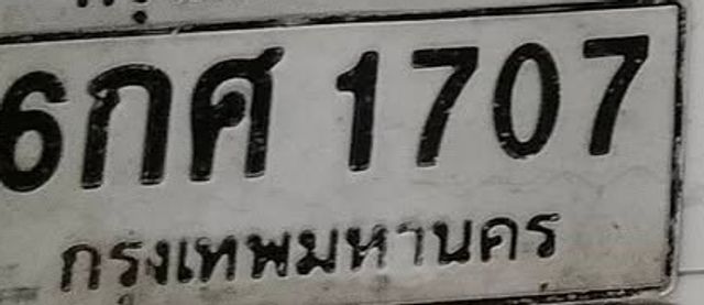 6กศ 1707