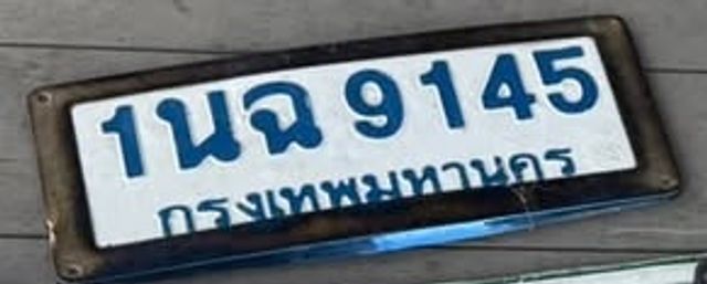 1นฉ 9145