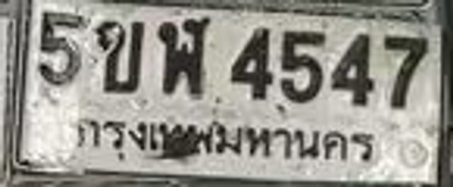 5ขฬ 4547
