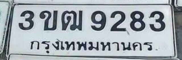 3ขฒ 9283