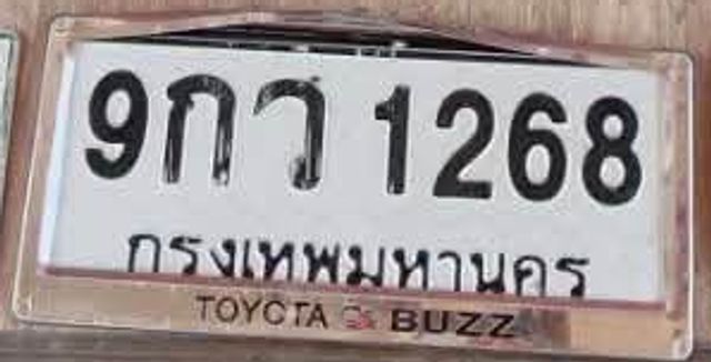 9กว 1268