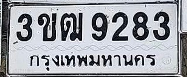 3ขฒ 9283